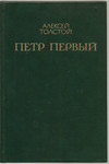 Алексей Толстой «Пётр Первый» книги 1 и 2