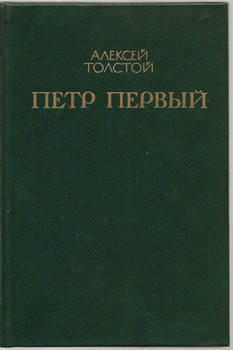 Алексей Толстой «Пётр Первый» книги 1 и 2