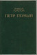 Алексей Толстой «Пётр Первый» книги 1 и 2