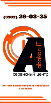 Ремонт ноутбука в Абакане, компьютерная помощь