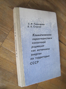 Солнечная радиация на территории СССР