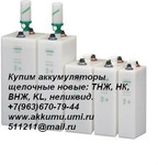 Купим аккумуляторы щелочные новые, запчасти жд, жд транспорта