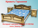 «3 СОСНЫ» Интернет магазин мебели предлагает кровать Гармония