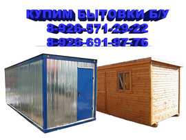 Куплю бытовку б/у. Покупаем строительные бытовки б/у и дачные бы