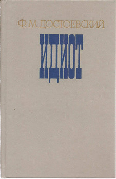 Ф.М. Достоевский «Идиот» М. «Советская Россия» 1981г.