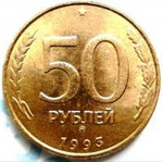 Продажа монет. 50 руб. 1993 года