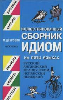 Французско-русский лингвострановедческий словарь по фразеологии 7