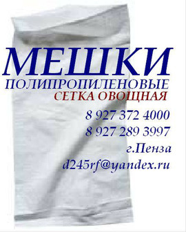 Полипропиленовые Мешки (сахар, мука, крупа, соль), Сетка Овощная