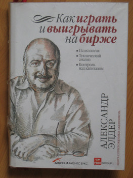 А.Элдер "Как играть и выигрывать на бирже"
