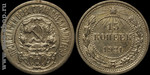 Монеты СССР: 15 копеек. 1921г