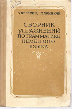 Л. Урицкий «Сборник упражнений по грамматике немецкого языка»