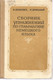 Л. Урицкий «Сборник упражнений по грамматике немецкого языка»