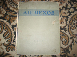 А.П.Чехов. Избранные сочинения. Москва. 1946г.