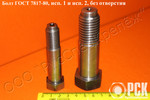 Болт ГОСТ 7817-80 для отверстий из под развёртки