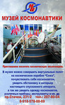 Ростовский Музей Космонавтики приглашает экскурсионные группы