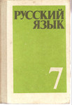 М.Т. Баранов «Русский язык» учебник для 7 класса. М. «Просвещени