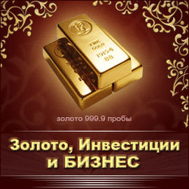 ЗОЛОТО - ДЕНЬГИ КОРОЛЕЙ!