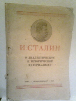 И.Сталин о диалектическом и историческом материализме.