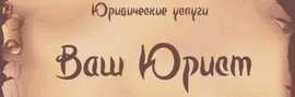 "Ваш юрист" - быстрая и квалифицированная помощь!