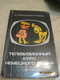 Телевизионный курс немецкого языка Сценарии 1987