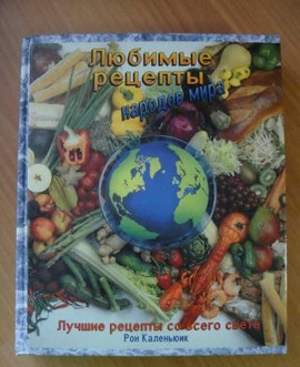 Любимые рецепты народов мира.
