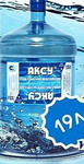 Доставка питьевой артезианской воды АКСУ 19литров домой и в офис