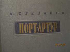 1955 Порт-Артур Легендарный роман Двухтомник с рисунками
