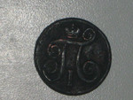 монета Павла 1
