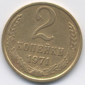 Продажа монет СССР. 2 копейки