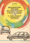 М.М. Ефремов «Пособие для сдачи экзаменов в ГАИ» c дорожными стт
