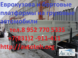 Бортовой кузов, платформа Газель, Валдай, Садко, ГАЗ 3302,ГАЗ 33 2