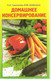 О.А. Ганичкина, В.М. Шабунина «Домашнее консервирование»