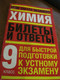 Химия 9 класс Билеты ответы Экспресс подготовка Москва