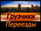 Услуги грузчиков, переезды, грузоперевозки.