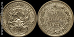 Монеты СССР: 10 копеек. 1921г
