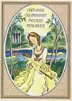 Сборник старинных русских романсов.с нотами А4