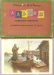 Т.Г. Дьяконова и В.М. Федосеенко "Альбом сюжетных картинок"