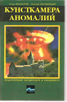 И.Винокуров «Кунсткамера аномалий» М. «Астрель» «Олимп» 1997