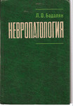 Л.О. Бадалян «Нервопатология» М. «Просвещение» 1982г.