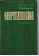 Л.О. Бадалян «Нервопатология» М. «Просвещение» 1982г.