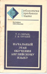 Т.Л. Сирык «Начальный этап обучения английскому языку» Киев 1981
