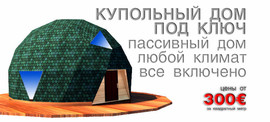 Деревянные Купольные Дома под ключ от 15000 руб м2