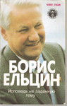 Борис Ельцин «Исповедь на заданную тему»