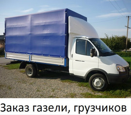 Газель грузоперевозки