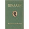 1955 Фридрих Шиллер Избранные произведения