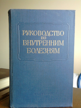 Руководство по внутренним Болезням 1960-1965гг