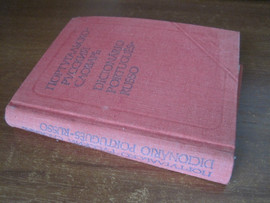 Португальско-русский словарь. Автор Шалагина. 1982 год издания