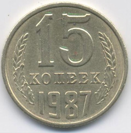 Продажа монет СССР. 15 копеек