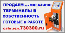 БЕСПЛАТНО: установка и настройка, =ТЕРМИНАЛЫ= для"ПРИЕМ ПЛАТЕЖЕЙ