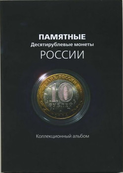 Альбом для памятных 10-ти рублевых монет России на 89 монет